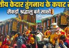 तुंगनाथ धाम के कपाट खुले, 691 श्रद्धालुओं ने लिया हिस्सा - धार्मिक उल्लास का माहौल