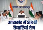 उत्तराखंड में एसआईआर तैयारी तेजी से आगे बढ़ी, राजनीतिक दलों के साथ महत्वपूर्ण बैठक