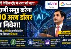 Adani Group का 100 अरब डॉलर का निवेश: AI में भारत की बढ़त का नया अध्याय