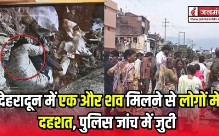 देहरादून में फिर मिला शव: लोगों में दहशत और पुलिस की जांच तेजी से आगे बढ़ी