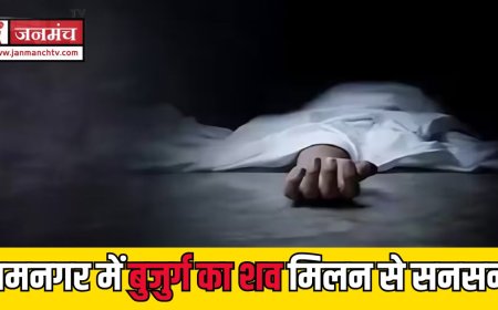 रामनगर में बुजुर्ग का संदिग्ध शव मिलने से मचा हड़कंप, पुलिस ने शुरू की जांच