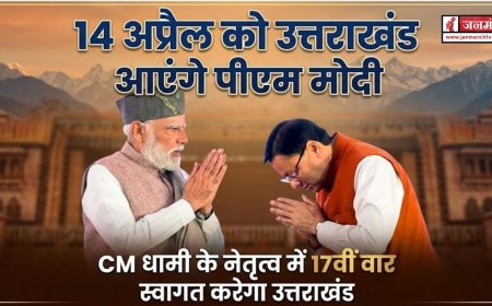 उत्तराखंड में सीएम धामी की अगुवाई में स्वागत करेंगे पीएम मोदी, 14 अप्रैल को है दौरा