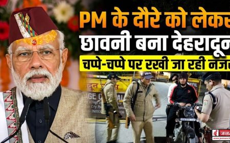 पीएम मोदी का देहरादून दौरा : सभी तैयारियां पूर्ण, जिला प्रशासन अलर्ट मोड में