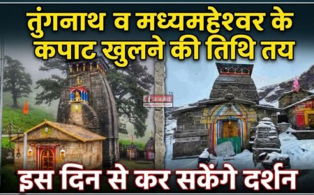 तुंगनाथ और मध्यमहेश्वर के कपाट खुलने की तिथि की घोषणा, जानें कब कर सकेंगे दर्शन