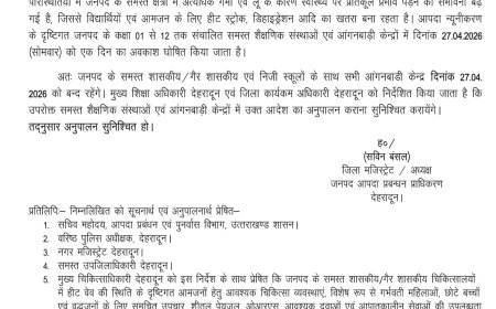 देहरादून में 27 अप्रैल को सभी स्कूल रहेंगे बंद, हीटवेव के कारण एहतियाती कदम