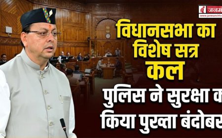 उत्तराखंड विधानसभा विशेष सत्र की तैयारी, सुरक्षा के पुख्ता इंतजाम