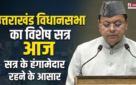 उत्तराखंड विधानसभा का विशेष सत्र: महिला आरक्षण पर heated debate की तैयारी