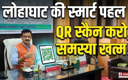 लोहाघाट में QR कोड से शिकायत समाधान की नई पहल, अब एक क्लिक में मिलेगा लाभ