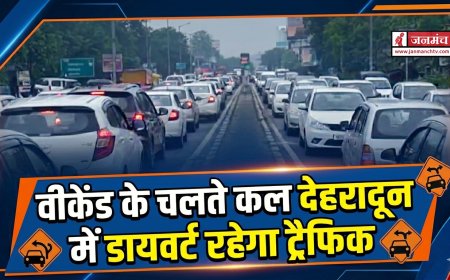 वीकेंड पर देहरादून में ट्रैफिक डायवर्जन: घर से निकलने से पहले ट्रैफिक प्लान जरूर देखें