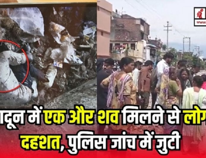 देहरादून में फिर मिला शव: लोगों में दहशत और पुलिस की जांच तेजी से आगे बढ़ी