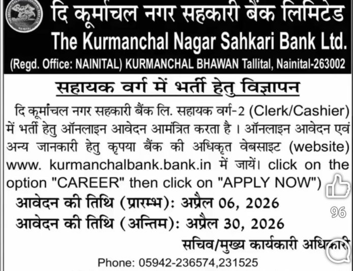देहरादून: दि कूर्माचल नगर सहकारी बैंक में सहायक वर्ग की भर्ती का आया विज्ञापन
