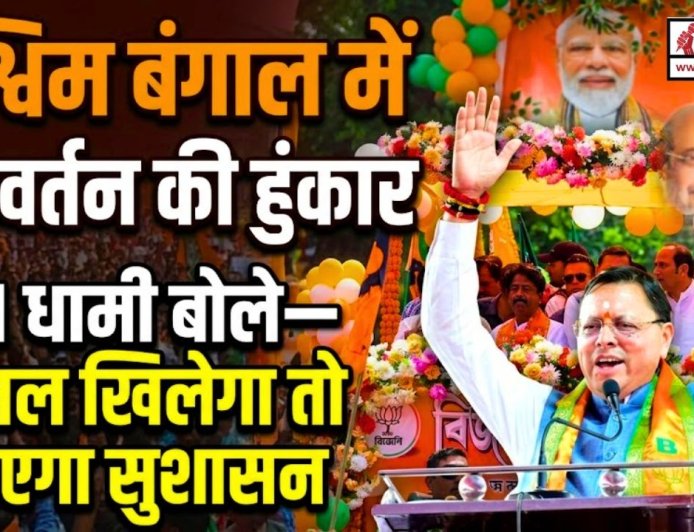 WEST BENGAL: पश्चिम बंगाल में परिवर्तन की हुंकार, CM धामी बोले—कमल खिलेगा तो आएगा सुशासन