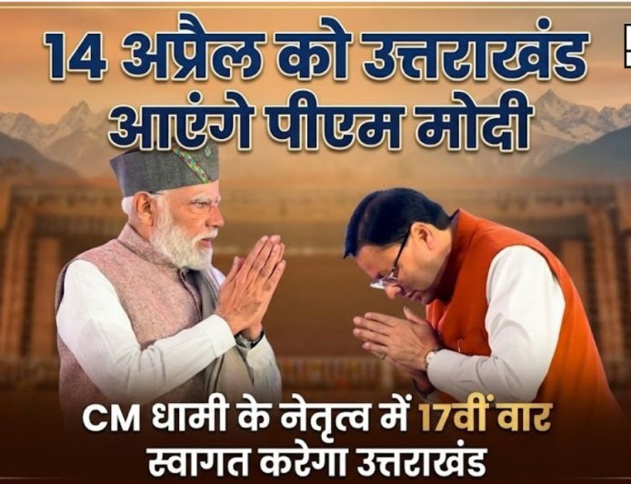 उत्तराखंड में सीएम धामी की अगुवाई में स्वागत करेंगे पीएम मोदी, 14 अप्रैल को है दौरा