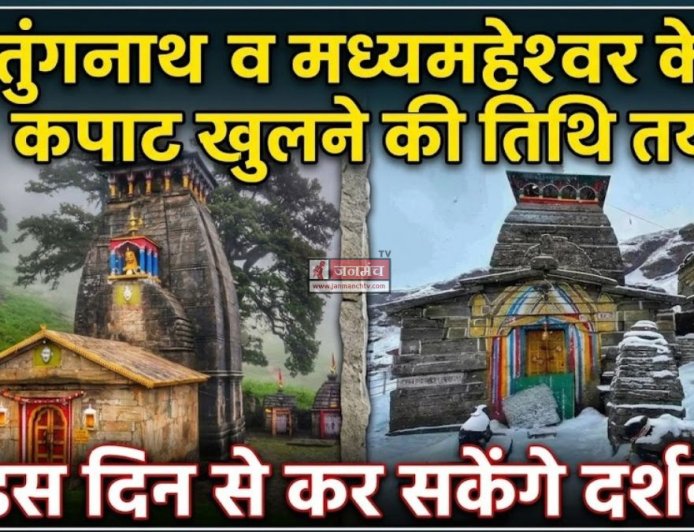 तुंगनाथ और मध्यमहेश्वर के कपाट खुलने की तिथि की घोषणा, जानें कब कर सकेंगे दर्शन