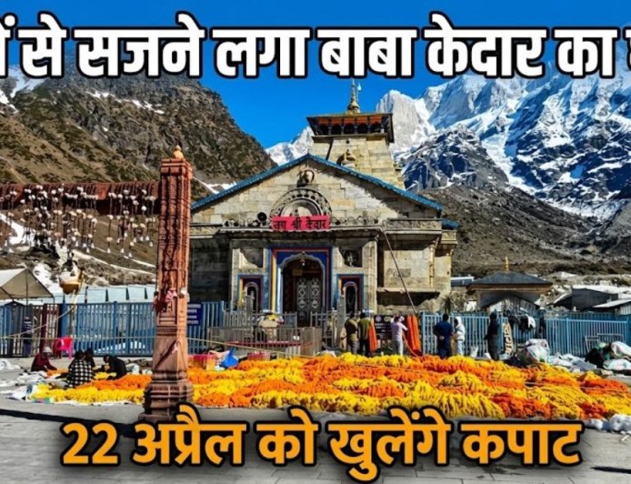 कथा के स्मरण में 51 क्विंटल फूलों से सजे बाबा केedar का धाम, कपाट 22 अप्रैल को खुलेंगे