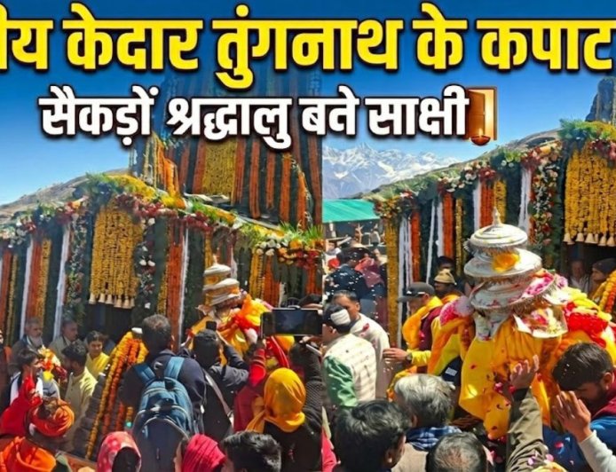 तुंगनाथ धाम के कपाट खुले, 691 श्रद्धालुओं ने लिया हिस्सा - धार्मिक उल्लास का माहौल