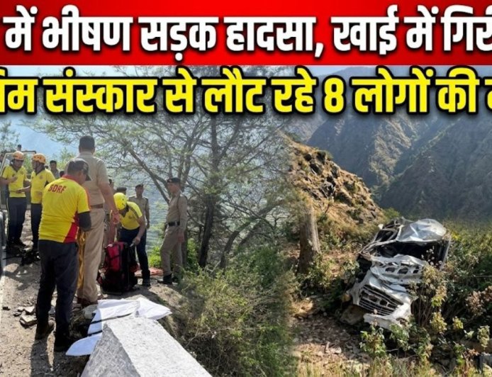 टिहरी में भीषण सड़क हादसा, खाई में गिरा वाहन, 8 लोगों की मौत