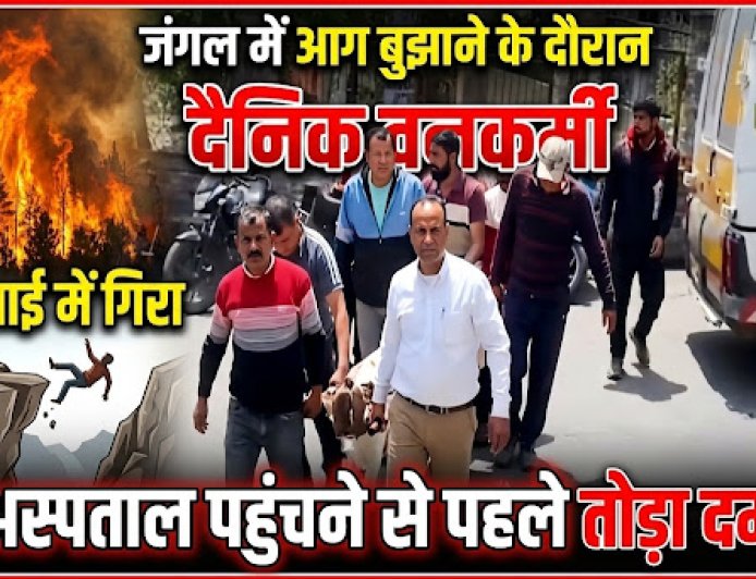 नैनीताल में आग बुझाने हेतु गए वनकर्मी की खाई में गिरने से मौत, विभाग में मचा हड़कंप