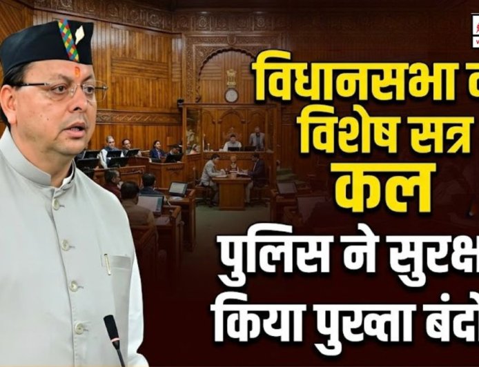 उत्तराखंड विधानसभा विशेष सत्र की तैयारी, सुरक्षा के पुख्ता इंतजाम