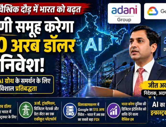 Adani Group का 100 अरब डॉलर का निवेश: AI में भारत की बढ़त का नया अध्याय