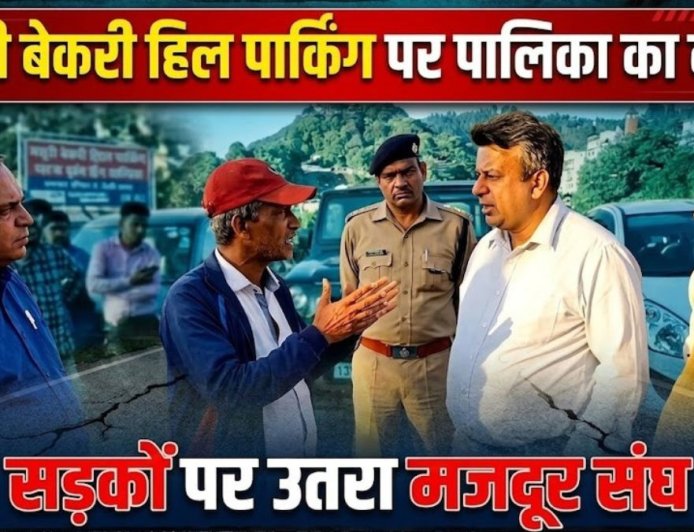 मसूरी बेकरी हिल पार्किंग विवाद: पालिका का कब्जा और मजदूर संघ का विरोध