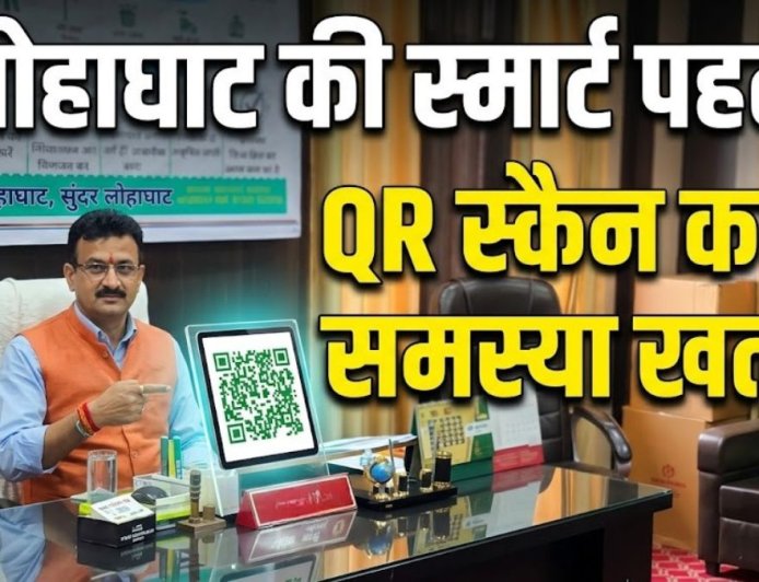 लोहाघाट में QR कोड से शिकायत समाधान की नई पहल, अब एक क्लिक में मिलेगा लाभ
