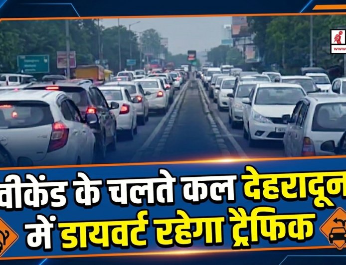 वीकेंड पर देहरादून में ट्रैफिक डायवर्जन: घर से निकलने से पहले ट्रैफिक प्लान जरूर देखें