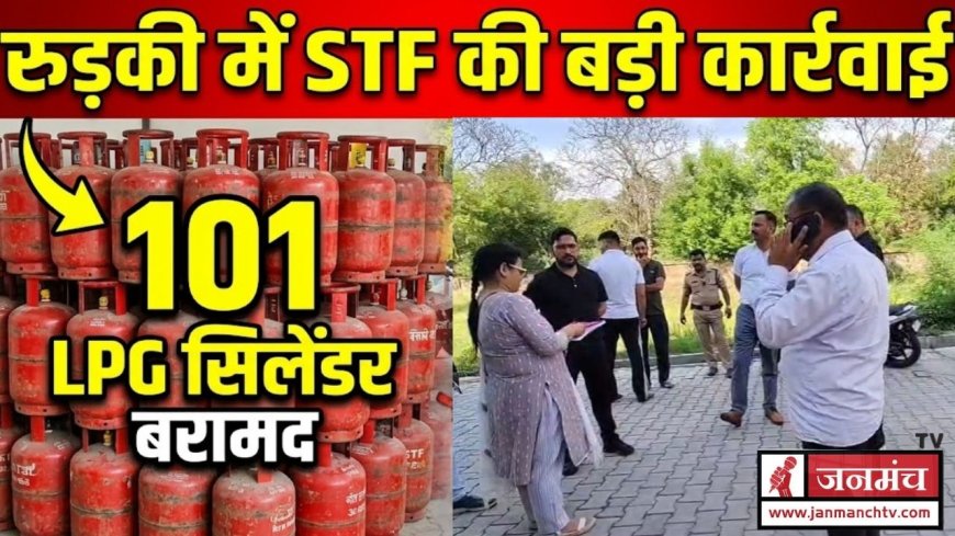 रुड़की में STF की बड़ी छापेमारी, 101 LPG गैस सिलेंडर बरामद, महिलाओं ने किया हंगामा