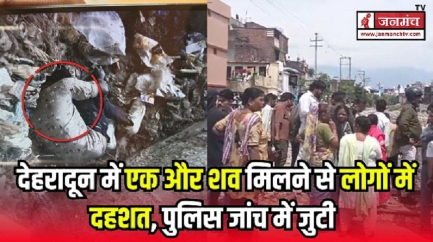 देहरादून में फिर मिला शव: लोगों में दहशत और पुलिस की जांच तेजी से आगे बढ़ी