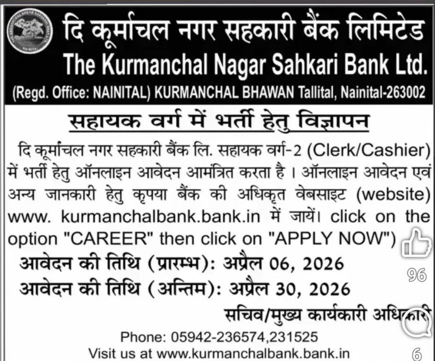 देहरादून: दि कूर्माचल नगर सहकारी बैंक में सहायक वर्ग की भर्ती का आया विज्ञापन