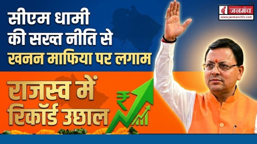 DEHRADUN NEWS: मुख्यमंत्री पुष्कर धामी की खनन नीति से 1200 करोड़ का राजस्व, उत्तराखंड में नया कीर्तिमान