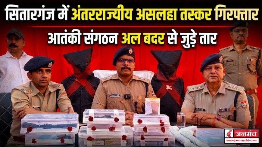 सितारगंज में अंतरराज्यीय असलहा तस्कर गिरोह का भंडाफोड़, आतंकवादी कनेक्शन का पर्दाफाश