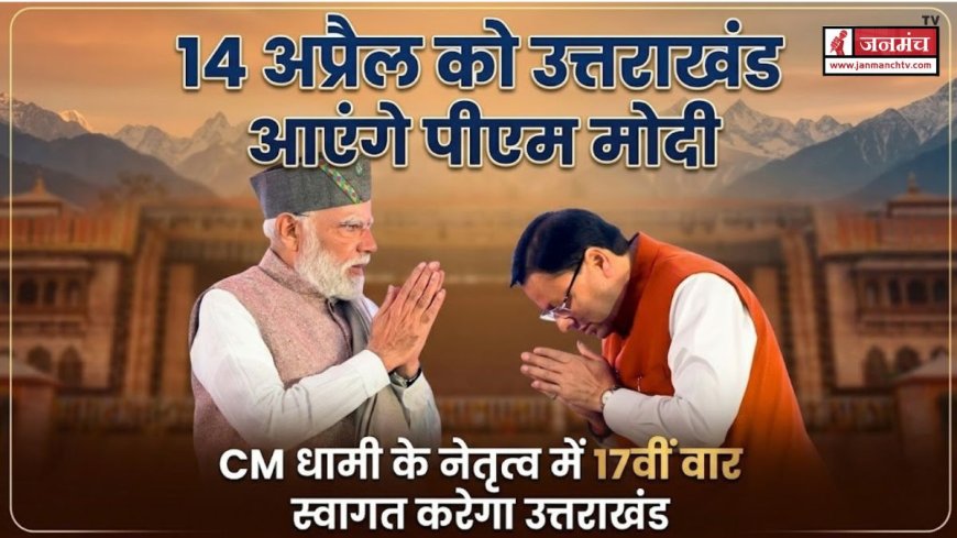 उत्तराखंड में सीएम धामी की अगुवाई में स्वागत करेंगे पीएम मोदी, 14 अप्रैल को है दौरा