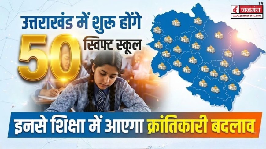 उत्तराखंड में 50 स्विफ्ट स्कूलों का आगाज़, शिक्षा में होगा अद्वितीय बदलाव - जानें खास बातें