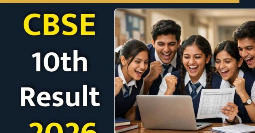 CBSE 10वीं का रिजल्ट 2026: जानें कैसे करें चेक, सभी अपडेट यहाँ