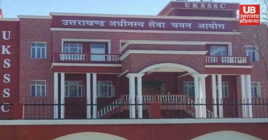 UKSSSC Result 2026: सहकारी निरीक्षक और सहायक विकास अधिकारी भर्ती के लिए 45 अभ्यर्थियों का चयन, जानिए पूरा अपडेट