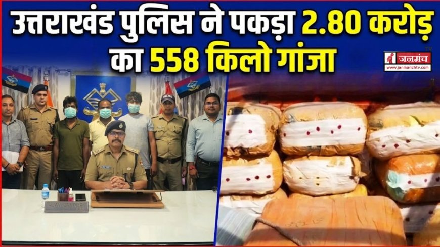 उत्तराखंड में गांजा तस्करी का भंडाफोड़, पुलिस ने 2.80 करोड़ का अवैध गांजा किया बरामद