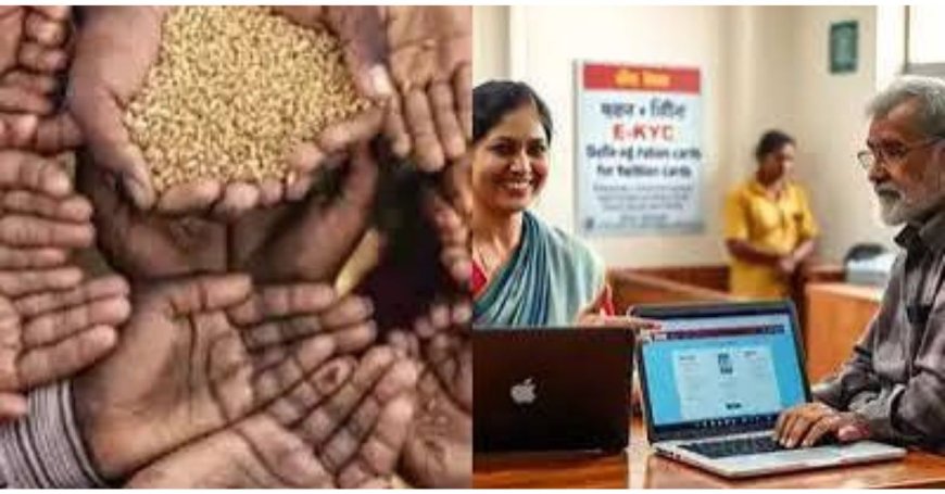 राशन कार्ड धारकों के लिए नया नियम! e-KYC न कराने पर मुफ्त राशन होगा बंद