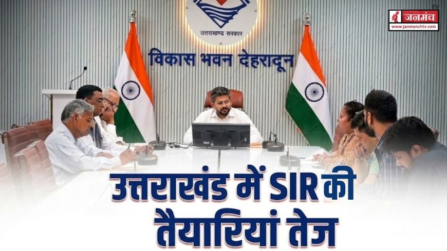 उत्तराखंड में एसआईआर तैयारी तेजी से आगे बढ़ी, राजनीतिक दलों के साथ महत्वपूर्ण बैठक