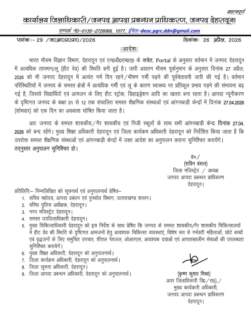 देहरादून में 27 अप्रैल को सभी स्कूल रहेंगे बंद, हीटवेव के कारण एहतियाती कदम