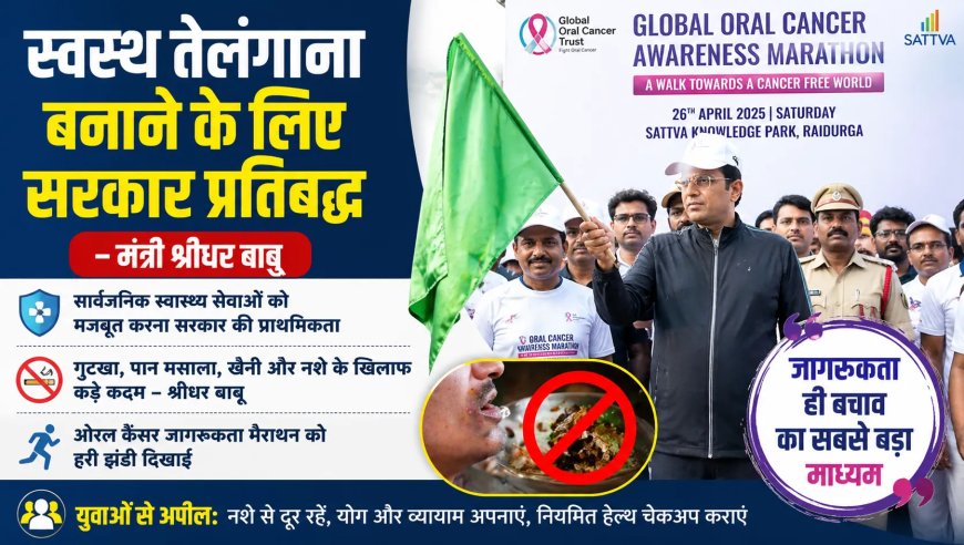 तेलंगाना की स्वास्थ्य सेवा में नई पहल: D. Sridhar Babu ने ओरल कैंसर जागरूकता पर जोर