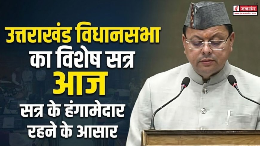उत्तराखंड विधानसभा का विशेष सत्र: महिला आरक्षण पर heated debate की तैयारी