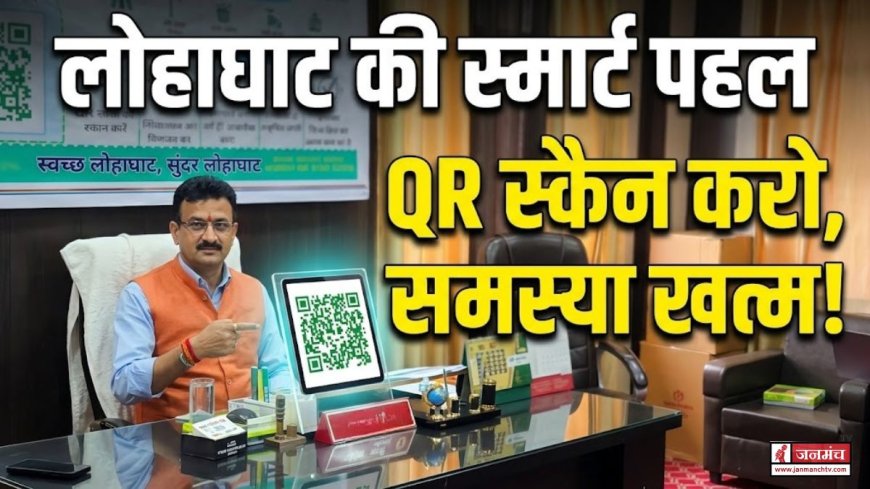 लोहाघाट में QR कोड से शिकायत समाधान की नई पहल, अब एक क्लिक में मिलेगा लाभ