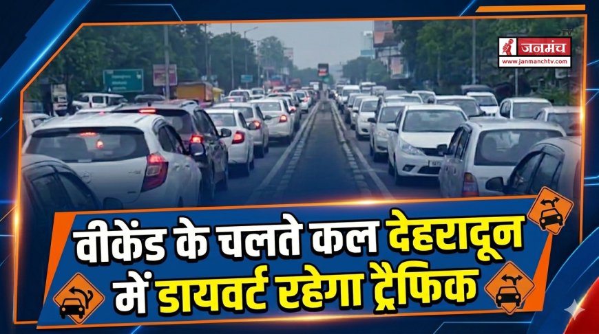 वीकेंड पर देहरादून में ट्रैफिक डायवर्जन: घर से निकलने से पहले ट्रैफिक प्लान जरूर देखें