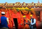 लाटू देवता मंदिर का पुनः उद्घाटन, सैकड़ों भक्तों ने मनाया ऐतिहासिक पल