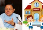देहरादून: मुख्यमंत्री धामी की कड़ी कार्रवाई, शिक्षा माफियाओं में हड़कंप