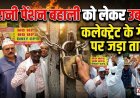 उधम सिंह नगर में पुरानी पेंशन बहाली की मांग को लेकर कर्मचारियों का आंदोलन, कलेक्ट्रेट पर ताला लगा कर किया प्रदर्शन