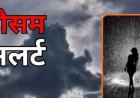 Weather Alert: देहरादून में तूफान और ओले, उत्तराखंड में ऑरेंज अलर्ट जारी