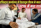 देहरादून डीएम सविन बंसल ने सब रजिस्ट्रार कार्यालय में मारा छापा, दस्तावेजों में पाई गईं गंभीर अनियमितताएं
