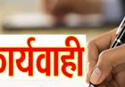 नैनीताल: मुख्य विकास अधिकारी ने शुरू की गंभीर शिकायत की जांच